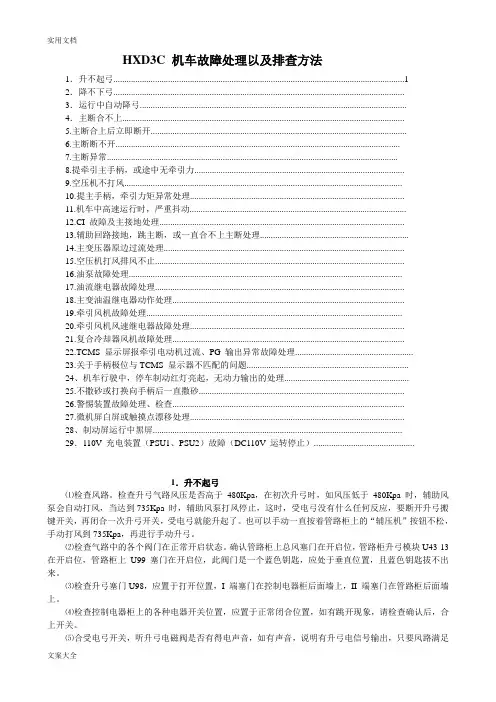 HXD3C机车故障处理排查方法