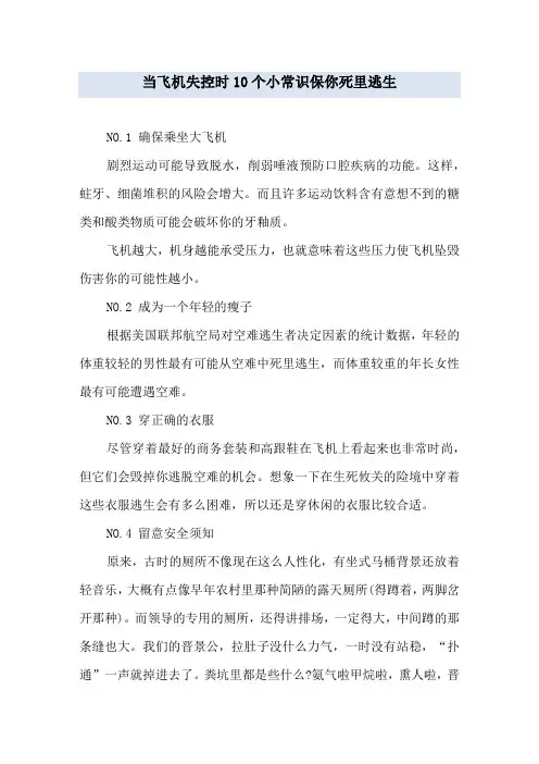 当飞机失控时10个小常识保你死里逃生