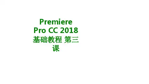 PremiereProCC基础教程第三课经典课件