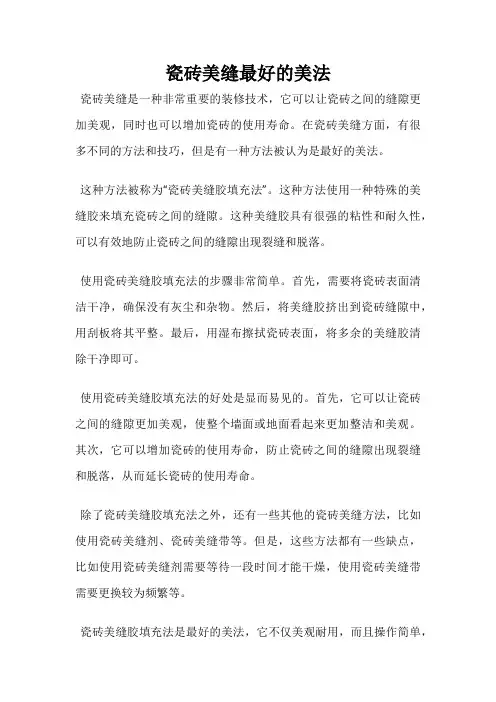 瓷砖美缝最好的美法