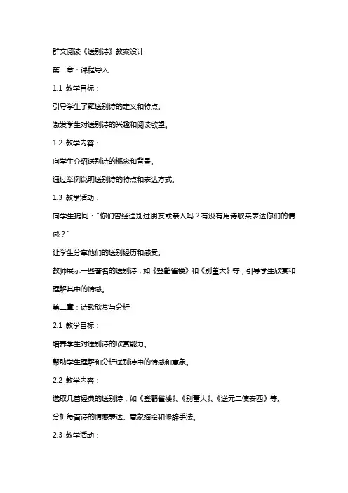 群文阅读《送别诗》教案设计