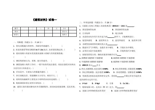 《建筑材料》 试卷一及答案