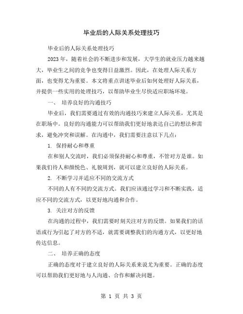 毕业后的人际关系处理技巧