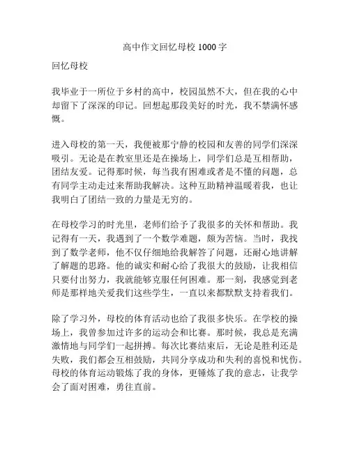 高中作文回忆母校1000字