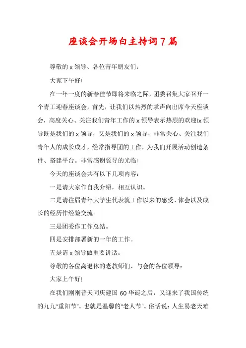 座谈会开场白主持词7篇