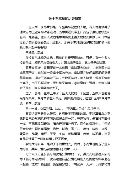 关于李鸿章的历史故事