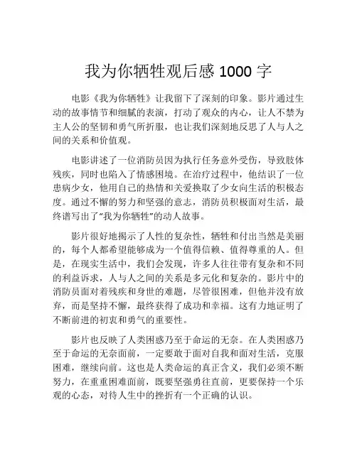 我为你牺牲观后感1000字