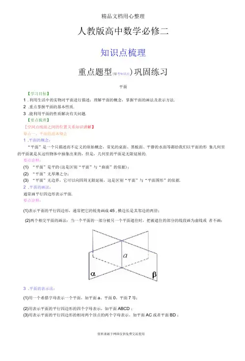 人教版高中数学【必修二】[知识点整理及重点题型梳理]_平面_提高