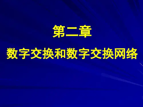 第2章-数字交换和数字交换网络PPT课件