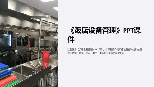 《饭店设备管理》课件