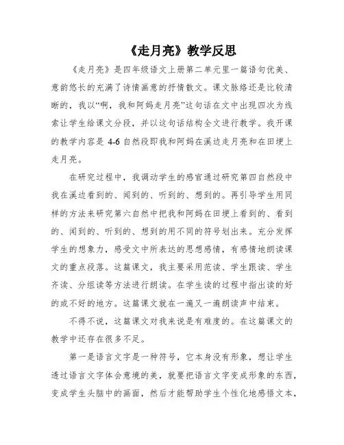 《走月亮》教学反思