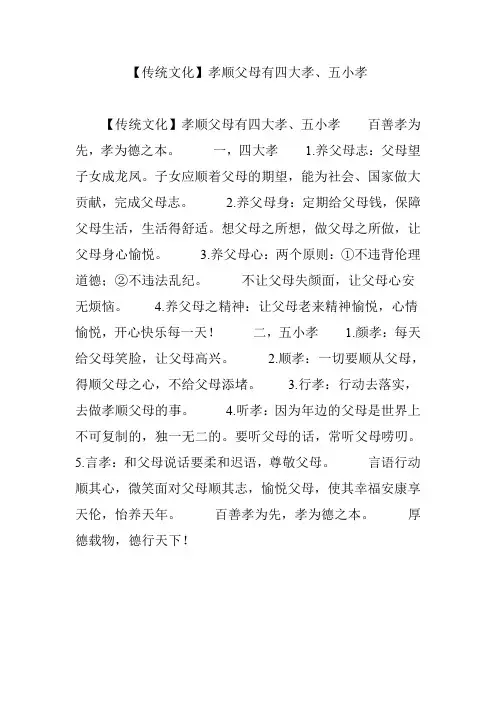 【传统文化】孝顺父母有四大孝、五小孝