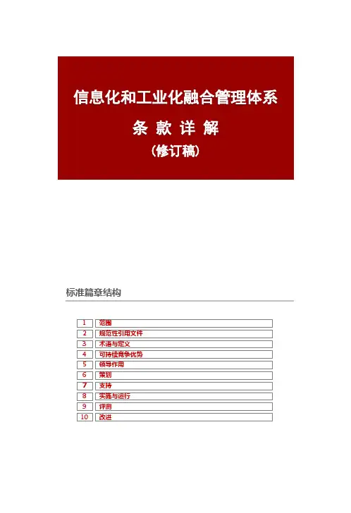 两化融合管理体系标准条款详解