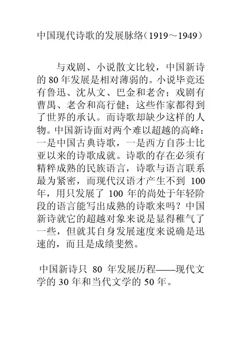 中国现代诗歌的发展脉络[最新]