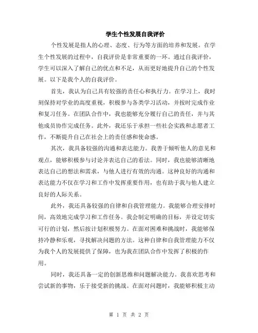 学生个性发展自我评价