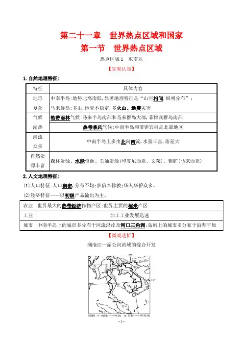 2022年高考地理总复习第一部分考点复习指导第二十一章世界热点区域和国家第一节世界热点区域