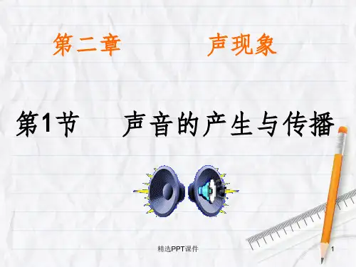 声音的产生与传播ppt课件 (7)