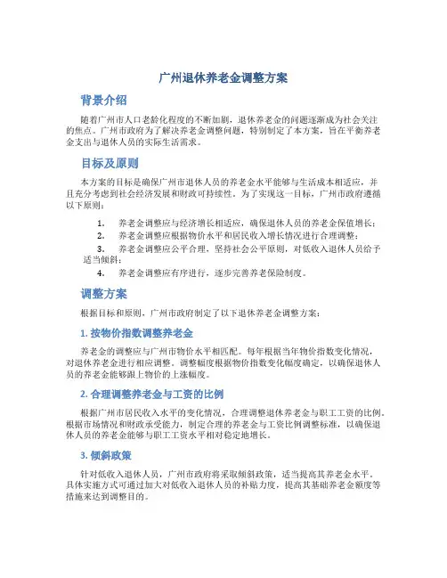 广州退休养老金调整方案