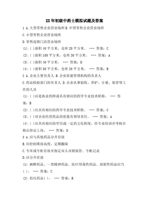 初级中药士模拟试题及答案