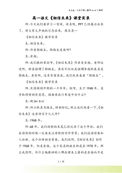 高一语文《相信未来》课堂实录