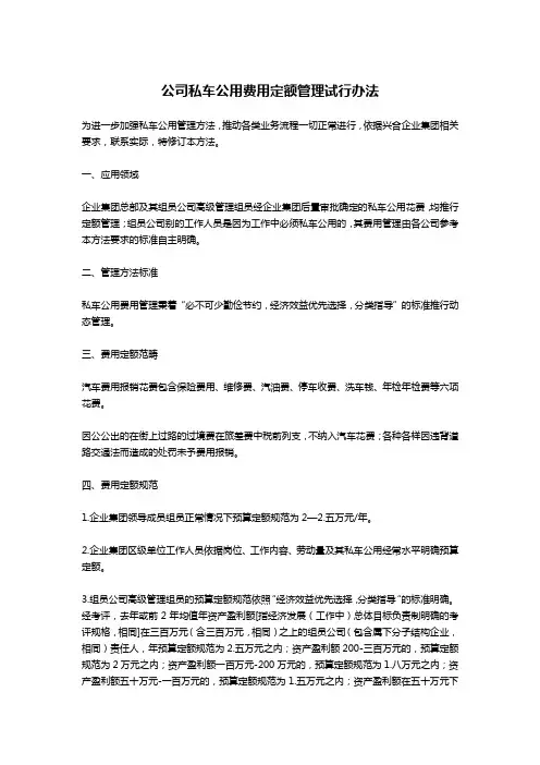 公司私车公用费用定额管理试行办法-公文写作
