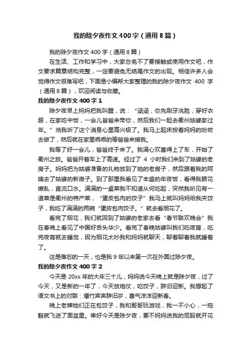 我的除夕夜作文400字（通用8篇）