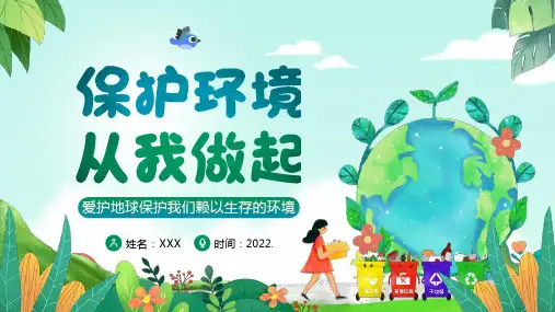保护环境从我做起主题班会PPT课件
