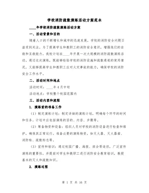 学校消防疏散演练活动方案范本(四篇)