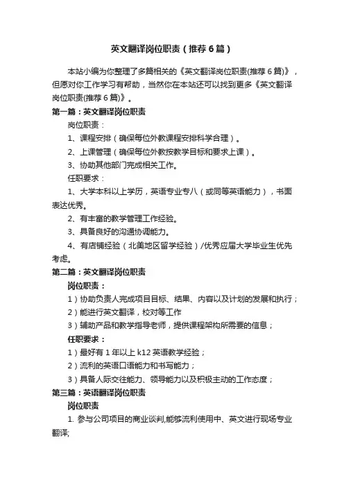 英文翻译岗位职责（推荐6篇）