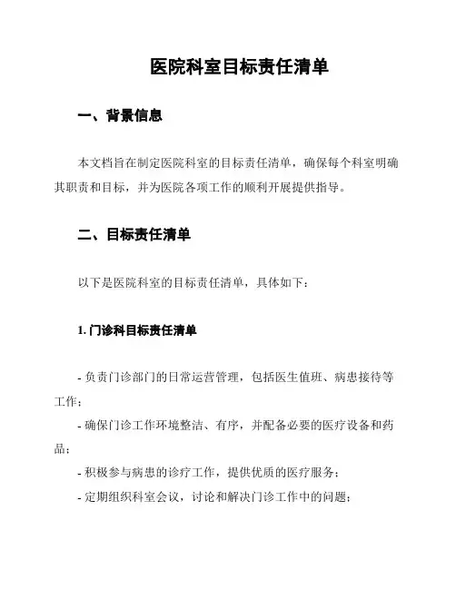 医院科室目标责任清单