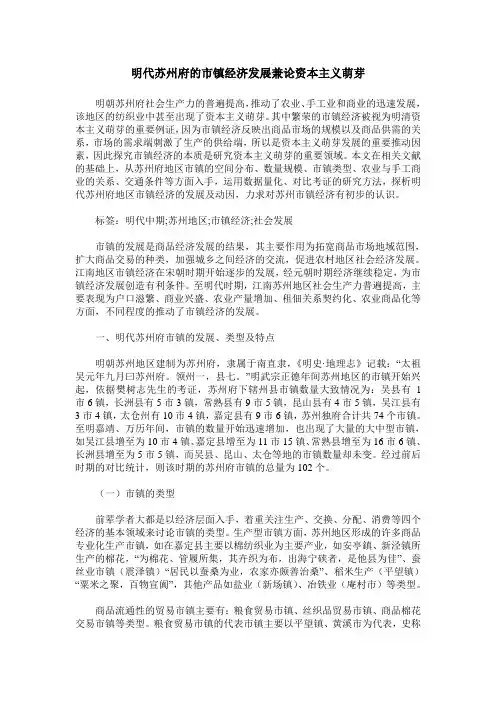 明代苏州府的市镇经济发展兼论资本主义萌芽