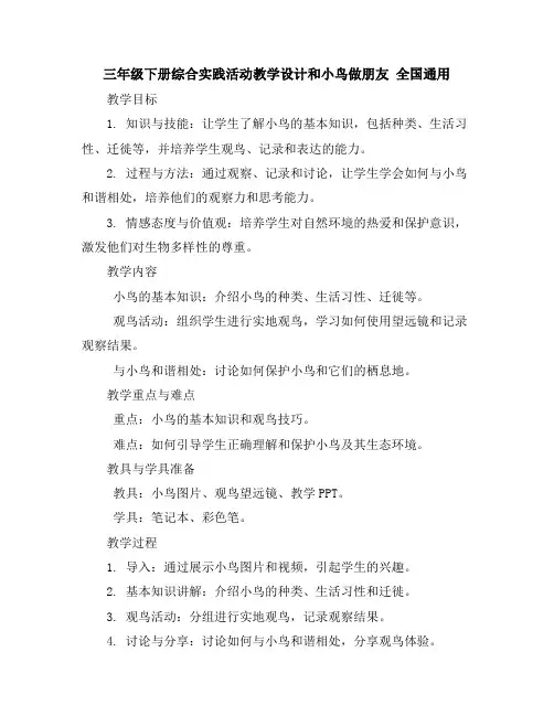 三年级下册综合实践活动教学设计-和小鸟做朋友全国通用