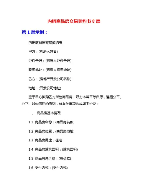 内销商品房交易契约书8篇