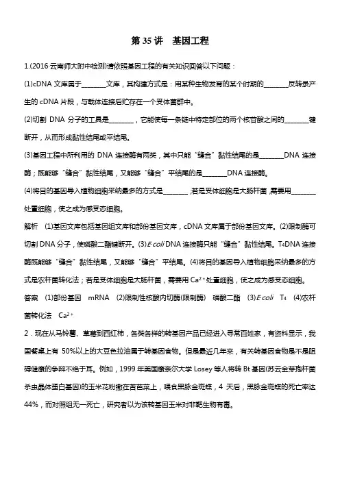 2020版高考生物苏教版一轮温习检测第35讲基因工程
