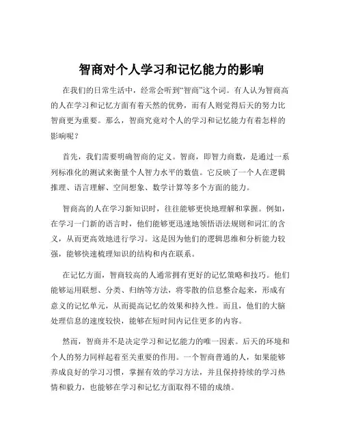 智商对个人学习和记忆能力的影响