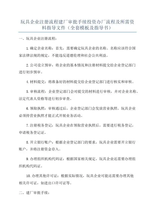 玩具企业注册流程建厂审批手续投资办厂流程及所需资料指导文件(全套模板及指导书)