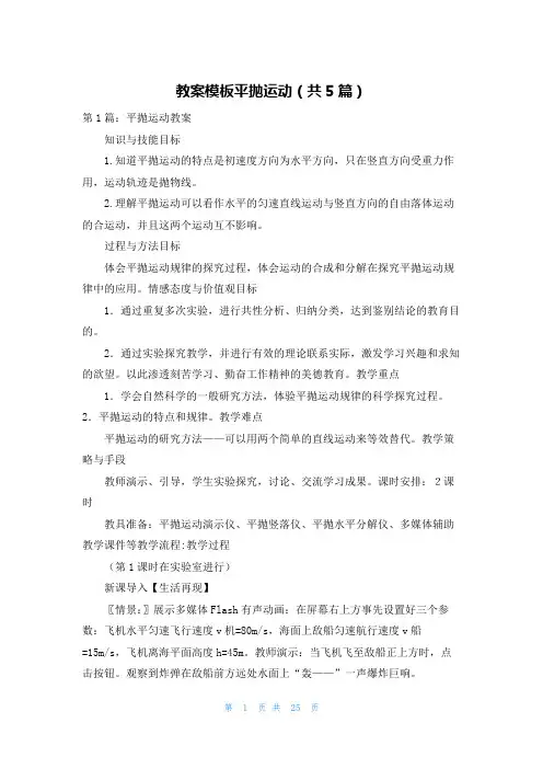 教案模板平抛运动(共5篇)