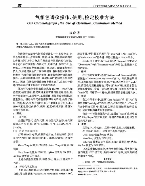 气相色谱仪操作、使用、检定校准方法