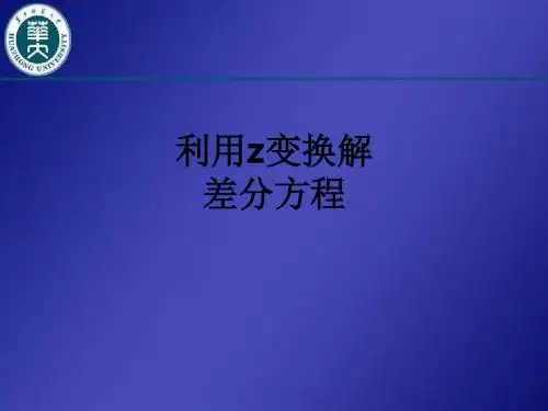 利用z变换解差分方程ppt课件