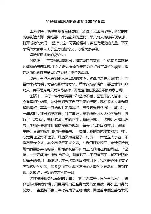 坚持就是成功的议论文800字5篇