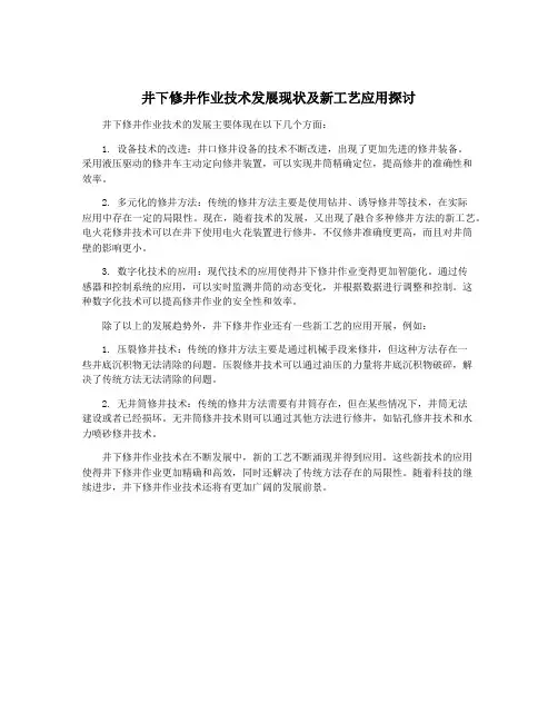 井下修井作业技术发展现状及新工艺应用探讨