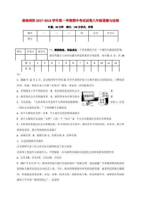 湖南省浏阳市2017_2018学年八年级道德与法治上学期期中试题新人教版
