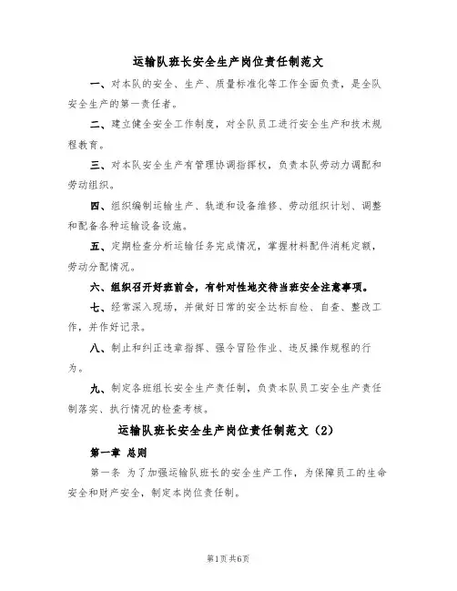 运输队班长安全生产岗位责任制范文(2篇)
