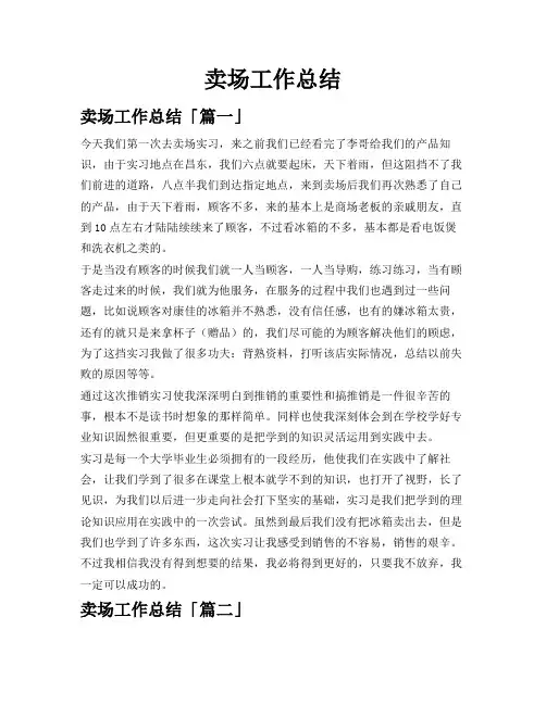卖场工作总结