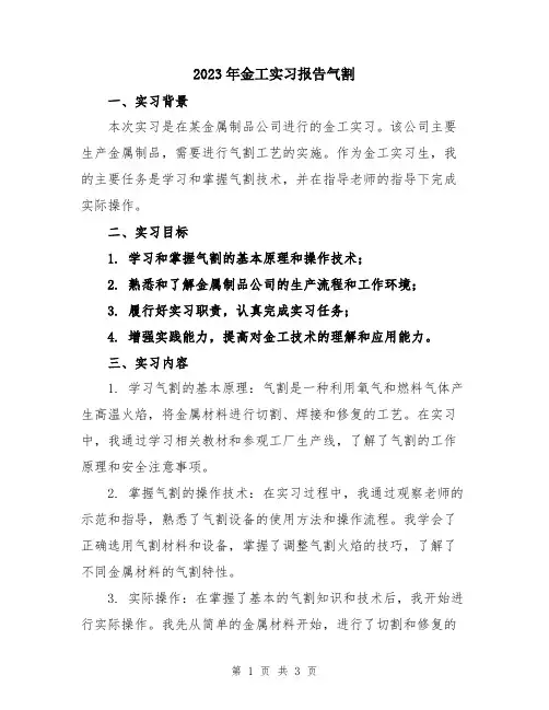 2023年金工实习报告气割