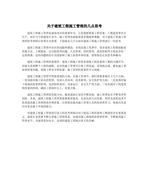 关于建筑工程施工管理的几点思考
