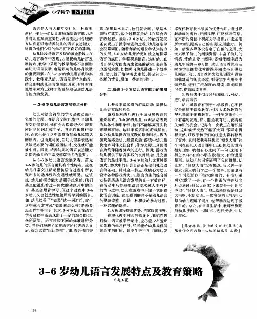 3-6岁幼儿语言发展特点及教育策略
