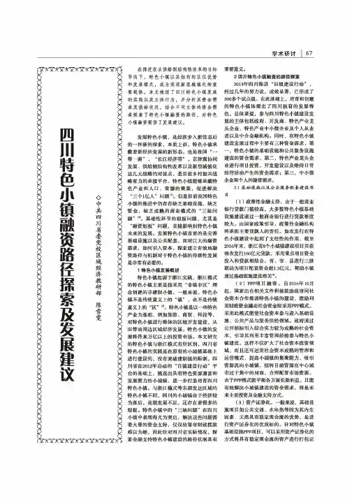 四川特色小镇融资路径探索及发展建议