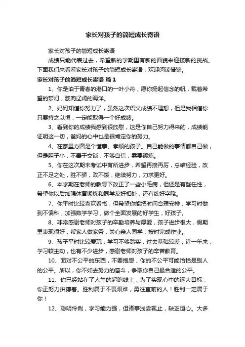 家长对孩子的简短成长寄语
