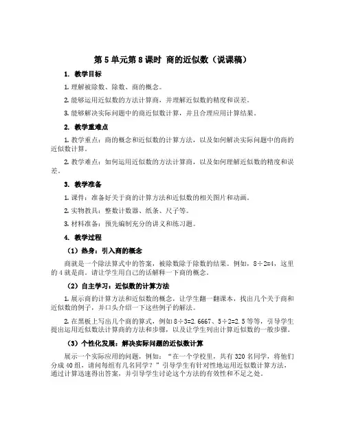 第5单元第8课时 商的近似数【说课稿】｜苏教版-五年级数学上册
